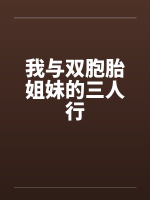 我与双胞胎姐妹的三人行封面
