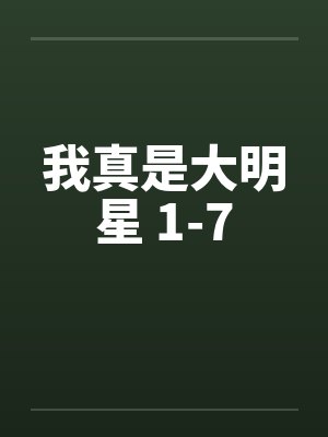 我真是大明星 1-7封面