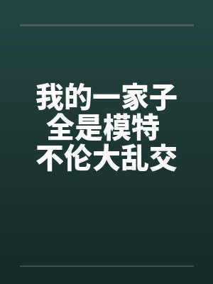 我的一家子全是模特 不伦大乱交封面