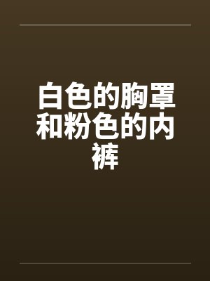 白色的胸罩和粉色的内裤封面