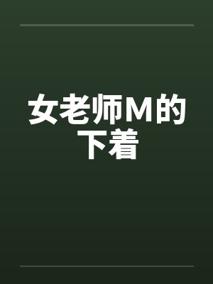 女老师Ｍ的下着封面