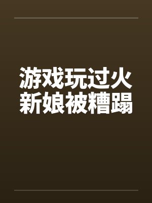 游戏玩过火新娘被糟蹋封面
