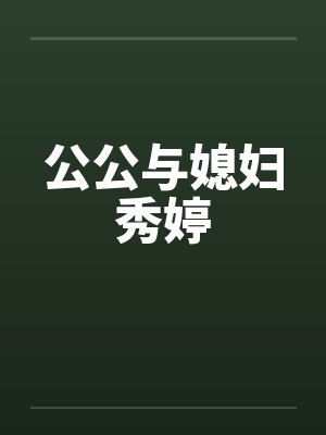 公公与媳妇秀婷封面