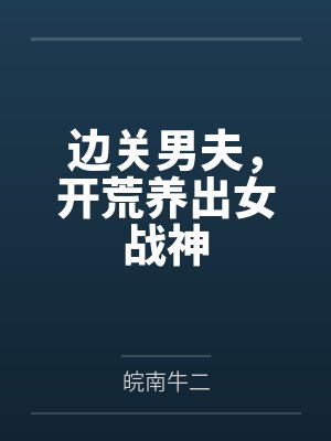 边关男夫,开荒养出女战神封面