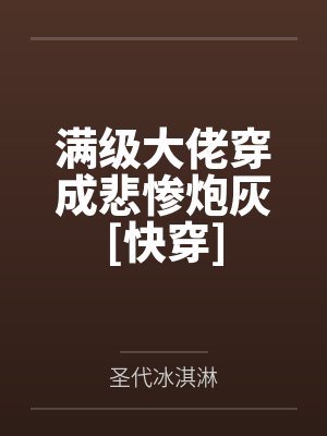 满级大佬穿成悲惨炮灰[快穿]封面