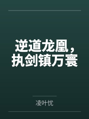 逆道龙凰，执剑镇万寰封面