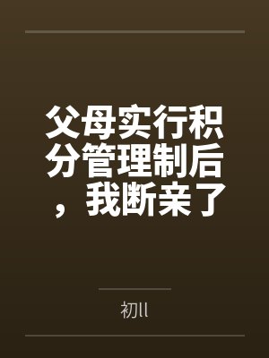 父母实行积分管理制后,我断亲了封面