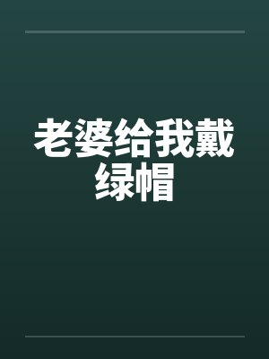 老婆给我戴绿帽封面