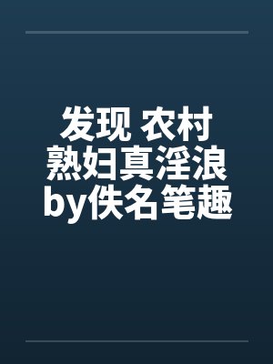 发现 农村熟妇真淫浪by佚名笔趣阁无弹窗封面