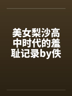 美女梨沙高中时代的羞耻记录by佚名封面