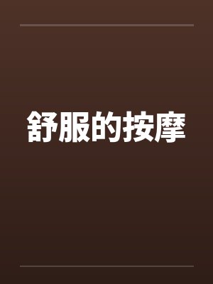舒服的按摩封面