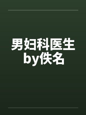男妇科医生by佚名封面