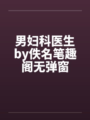 男妇科医生by佚名笔趣阁无弹窗封面