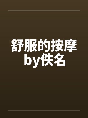 舒服的按摩by佚名封面