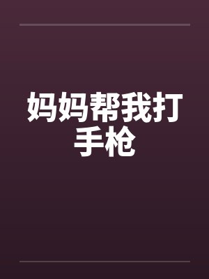 妈妈帮我打手枪封面
