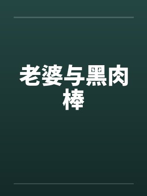 老婆与黑肉棒封面