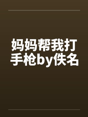 妈妈帮我打手枪by佚名封面