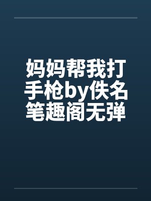 妈妈帮我打手枪by佚名笔趣阁无弹窗封面