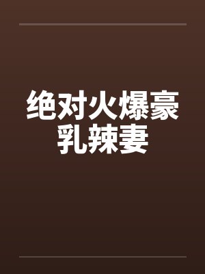 绝对火爆豪乳辣妻封面