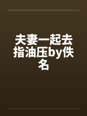 夫妻一起去指油压by佚名封面