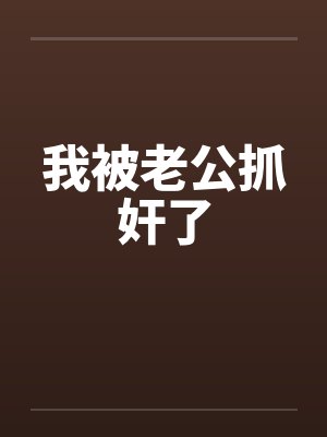 我被老公抓奸了封面