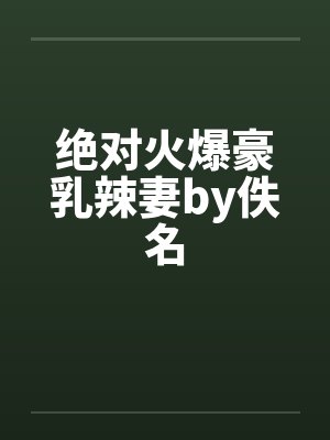 绝对火爆豪乳辣妻by佚名封面