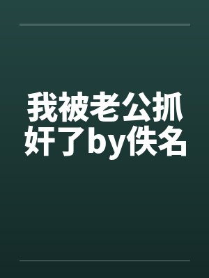 我被老公抓奸了by佚名封面