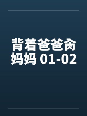背着爸爸肏妈妈 01-02封面