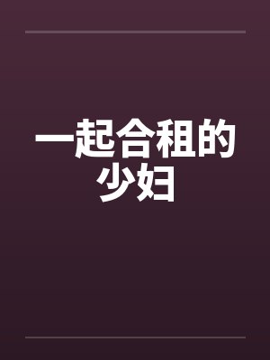 一起合租的少妇封面
