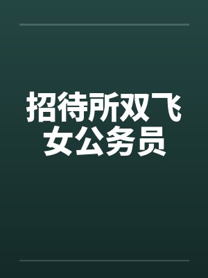 招待所双飞女公务员封面