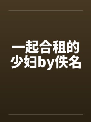 一起合租的少妇by佚名封面