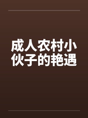 成人农村小伙子的艳遇封面