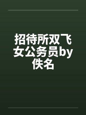 招待所双飞女公务员by佚名封面