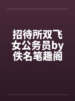 招待所双飞女公务员by佚名笔趣阁无弹窗封面