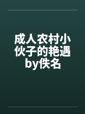 成人农村小伙子的艳遇by佚名封面