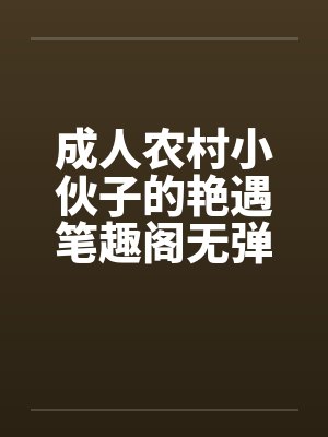 成人农村小伙子的艳遇笔趣阁无弹窗封面