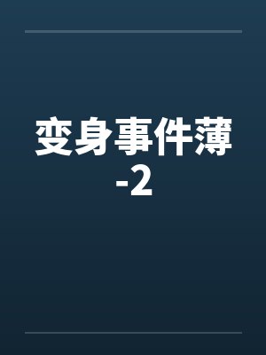 变身事件薄-2封面