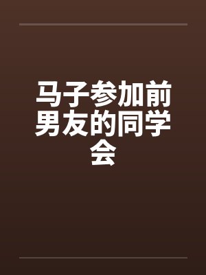 马子参加前男友的同学会封面