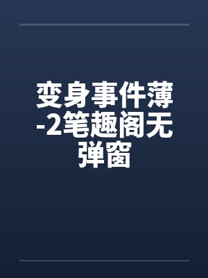 变身事件薄-2笔趣阁无弹窗封面