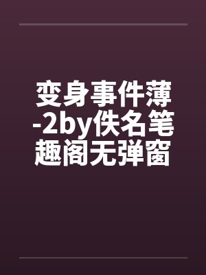 变身事件薄-2by佚名笔趣阁无弹窗封面