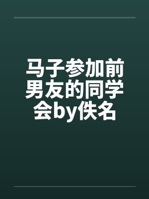 马子参加前男友的同学会by佚名封面