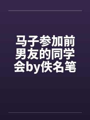 马子参加前男友的同学会by佚名笔趣阁无弹窗封面