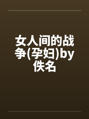 女人间的战争(孕妇)by佚名封面