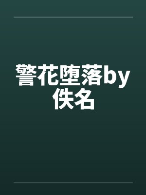 警花堕落by佚名封面