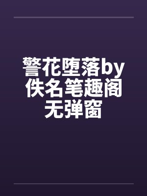 警花堕落by佚名笔趣阁无弹窗封面