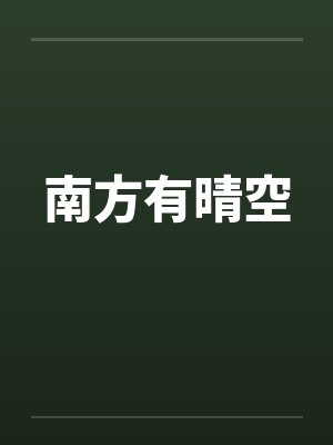 南方有晴空封面