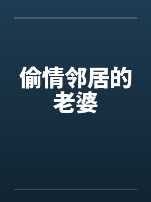 偷情邻居的老婆封面