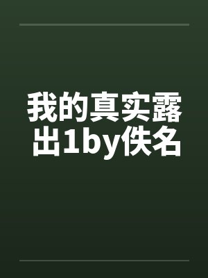 我的真实露出1by佚名封面