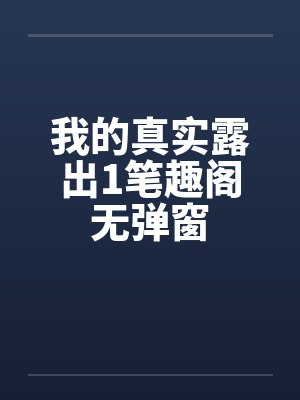我的真实露出1笔趣阁无弹窗封面