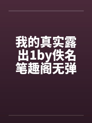 我的真实露出1by佚名笔趣阁无弹窗封面
